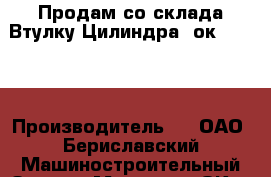 Продам со склада Втулку Цилиндра 2ок1.1.02. › Производитель ­  “ОАО“ Бериславский Машиностроительный Завод › Модель ­ 2ОК1 › Цена ­ 100 - Все города Водная техника » Запчасти и аксессуары   . Ямало-Ненецкий АО